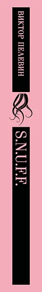 S.N.U.F.F. - фото 12