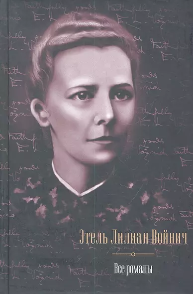 Все романы. Овод. Джек Реймонд. Оливия Лэтам. Прерванная дружба. Сними обувь твою - фото 1