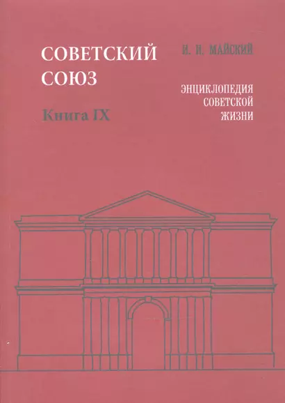 Советский Союз. Книга IX. Энциклопедия советской жизни - фото 1