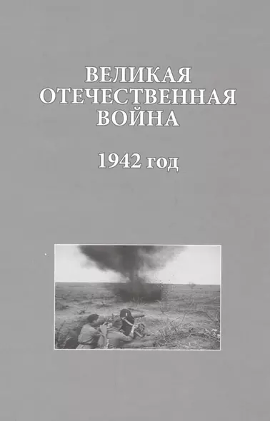 Великая Отечественная война 1942 год (ИсследДокКоммент) - фото 1