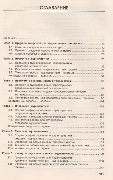 Жанры журналистского творчества: Учеб. пособие для студентов вузов - фото 2