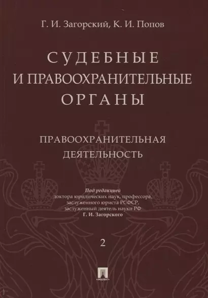 Судебные и правоохранительные органы. Том 2. Правоохранительная деятельность - фото 1