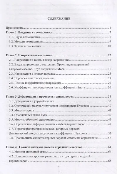 Нефтегазовая геомеханика. Учебное пособие - фото 2