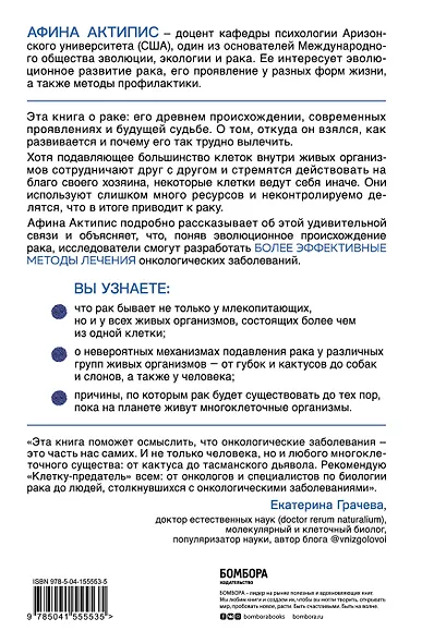 Клетка-предатель. Откуда взялся рак и почему его так трудно вылечить - фото 2