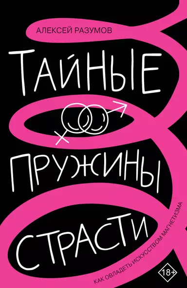 Тайные пружины страсти: как овладеть искусством магнетизма - фото 1