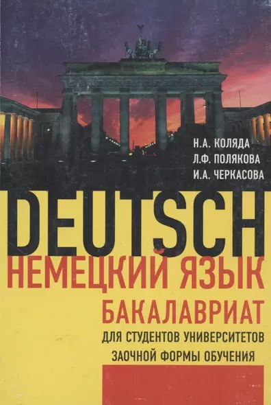 Немецкий язык Бакалавриат ( для студентов университетов заочной формы обучения ) - фото 1