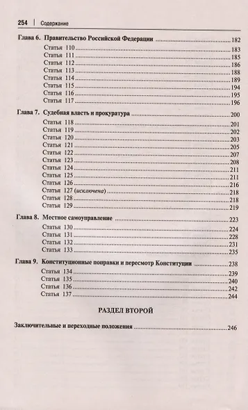 Комментарий к Конституции Российской Федерации. С учетом образования в составе РФ новых субъектов - фото 5