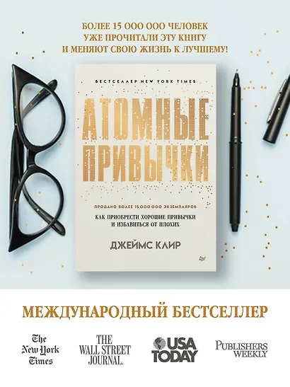 Атомные привычки. Как приобрести хорошие привычки и избавиться от плохих - фото 4