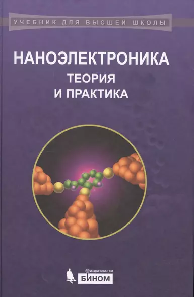 Наноэлектроника Теория и практика (2 изд) (УдВШ) Борисенко - фото 1