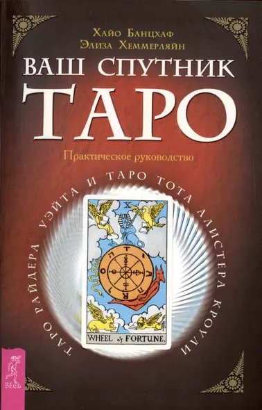 Ваш спутник - Таро. Таро Райдера-Уэйта и Таро Тота Алистера Кроули. Практическое руководство - фото 1