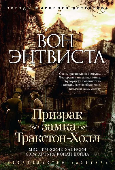 Призрак замка Тракстон-Холл. Мистические записки сэра Артура Конан Дойла - фото 1