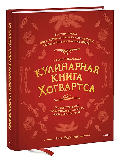Неофициальная кулинарная книга Хогвартса. 75 рецептов блюд по мотивам волшебного мира Гарри Поттера - фото 3