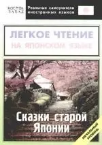 Легкое чтение на японском языке. Сказки старой Японии. Начальный уровень - фото 1