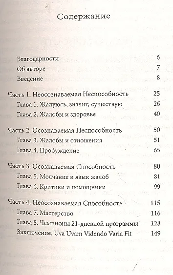 Мир без жалоб: 21 день без жалоб, критики и сплетен - и жизнь изменится! - фото 2