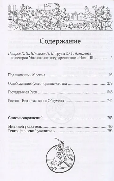 История России в эпоху великого князя Ивана 3 (Алексеев) - фото 2