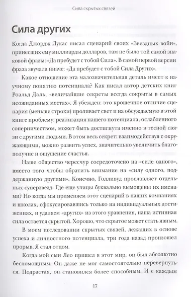 Большой потенциал. Как добиваться успеха вместе с теми, кто рядом - фото 7