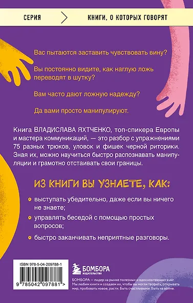 Тайное влияние. Как быстро распознавать манипуляции и грамотно отстаивать свои границы - фото 2
