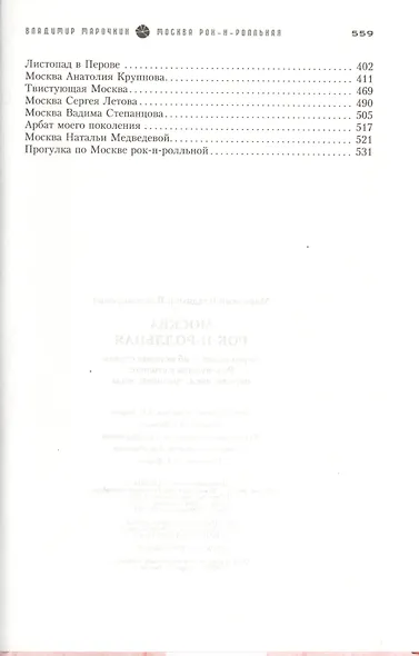 Москва рок-н-ролльная. Через песни - об истории страны. Рок-музыка в столице: пароли, явка, традиции мода. - фото 3