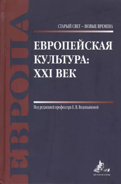 Европейская культура: XXI век - фото 1