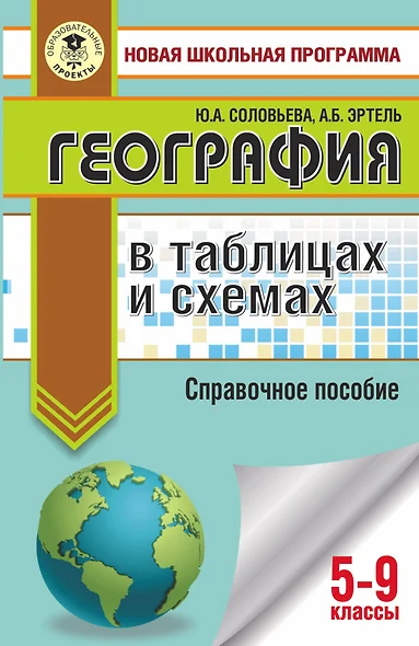 География в таблицах и схемах. 5-9 классы - фото 1