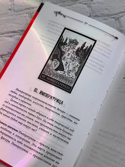 Таро для начинающих. Руководство по быстрому чтению карт. Расклады, значения в прямом и перевернутом положении - фото 10