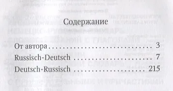 Русско-немецкий и немецко-русский словарь наречий, адвербиальных словосочетаний и эквивалентных слов - фото 2