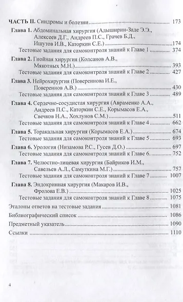 Хирургия: эпонимические симптомы и синдромы. Руководство для врачей - фото 3