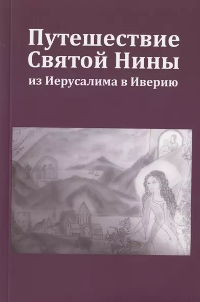 Путешествие Святой Нины из Иерусалима в Иверию - фото 1