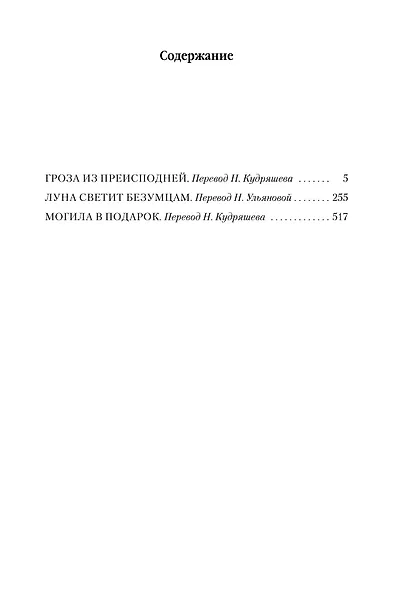 Архивы Дрездена. Гроза из преисподней. Луна светит безумцам. Могила в подарок - фото 9