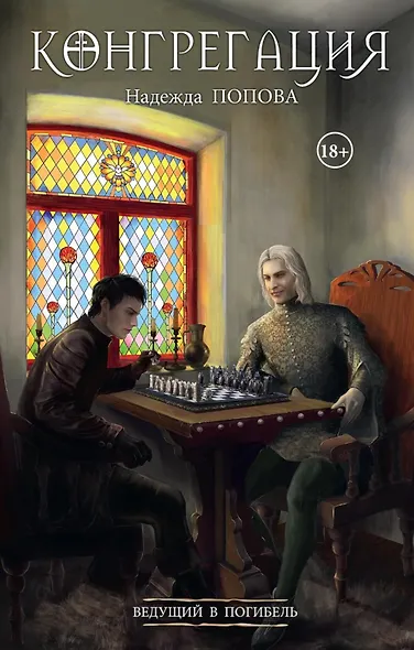 Ведущий в погибель - фото 1