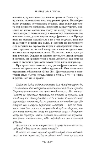 Тринадцатая сказка - фото 10