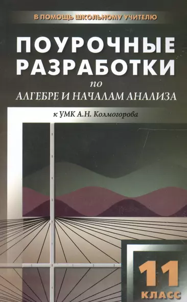 Поурочные разработки по алгебре и началам анализа. 11 класс ( к УМК  А.Г. Мордковича) - фото 1