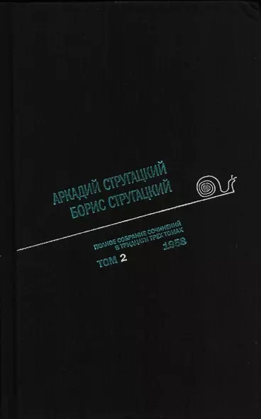 Полное собрание сочинений в 33 т. А. и Б. Стругацких, Т. 2 - фото 1