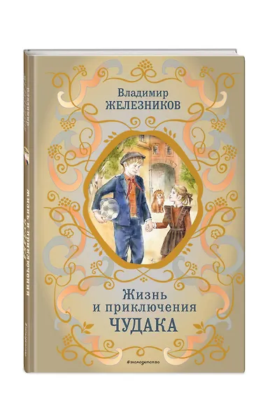 Жизнь и приключения чудака (ил. А. Власовой) - фото 3