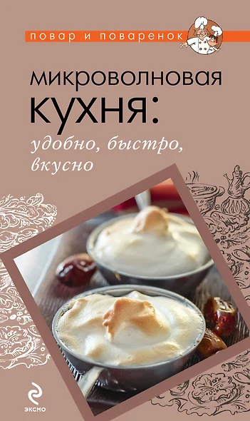 Микроволновая кухня: удобно, быстро, вкусно - фото 1