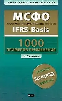МСФО. 1000 примеров применения / Международные стандарты финансовой отчетности (+CD) (мягк) (Полное руководство бухгалтера). Аверчев И. (АСТ) - фото 1