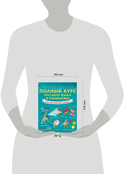 Полный курс русского языка и математики для начальной школы - фото 3