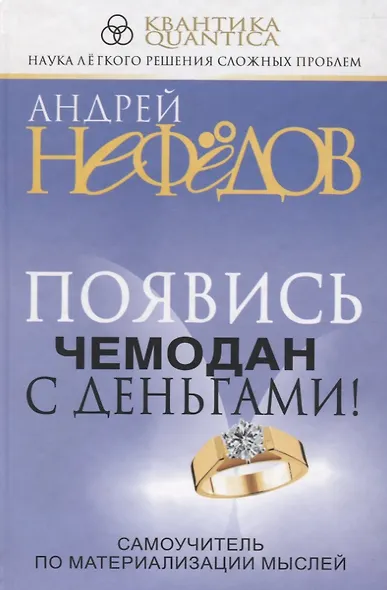Появись чемодан с деньгами! Самоучитель по материализации мыслей - фото 1