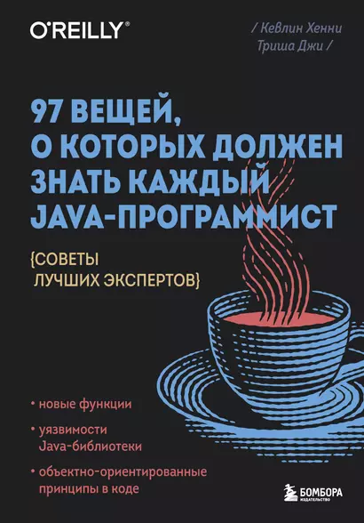 97 вещей, о которых должен знать каждый Java-программист. Советы лучших экспертов - фото 1