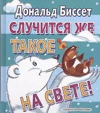 Случится же такое на свете - фото 1