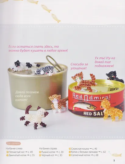 Игривые котики. Плетение из бисера. 20 миниатюрных фигурок: брелоки, подвески, игрушки - фото 5