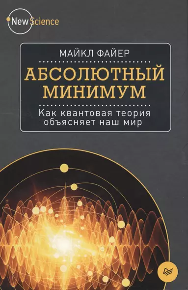 Абсолютный минимум. Как квантовая теория объясняет наш мир - фото 1