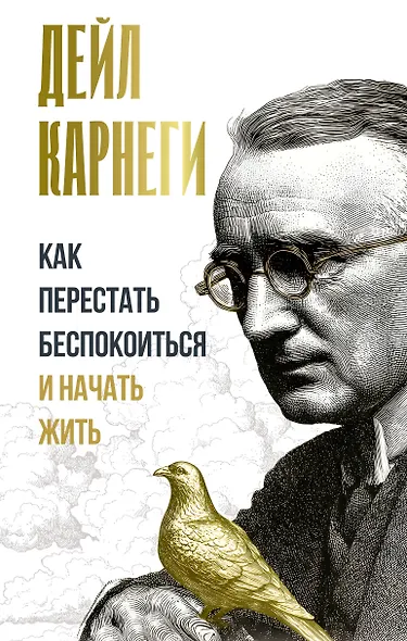 Как перестать беспокоиться и начать жить - фото 1