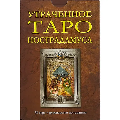 Утраченное Таро Нострадамуса: Книга + карты - фото 2