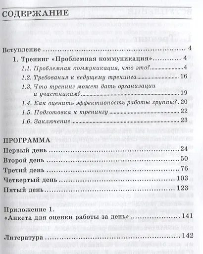 Проблемная коммуникация. Практическое руководство по тренингу - фото 2