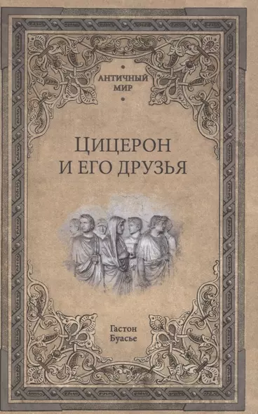 Цицерон и его друзья. Очерки о римском обществе времен Цезаря - фото 1