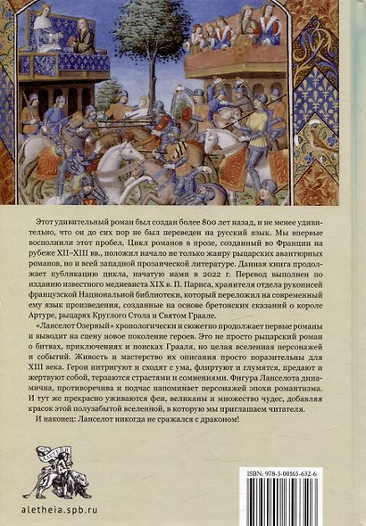 Романы Круглого Стола. Бретонский цикл. Ланселот Озерный - фото 2