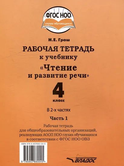 Рабочая тетрадь к учебнику "Чтение и развитие речи" для 4 класса общеобразовательных организаций, реализующих АООП НОО для глухих обучающихся в соответствии с ФГОС НОО ОВЗ. В 2-х частях. Часть 1 - фото 2