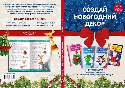 Комплект 1. Создай новогодний декор (4 книги) - фото 3