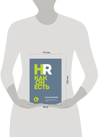HR как он есть. 3-е издание - фото 4